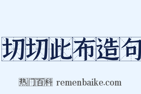 切切此布造句是什么意思的图片